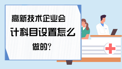 高新技術(shù)企業(yè)會計科目設(shè)置要點 技術(shù)開發(fā)與技術(shù)轉(zhuǎn)讓的專項處理