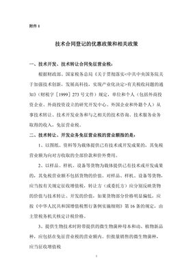 技術(shù)合同登記優(yōu)惠政策與技術(shù)開發(fā)轉(zhuǎn)讓政策全解析