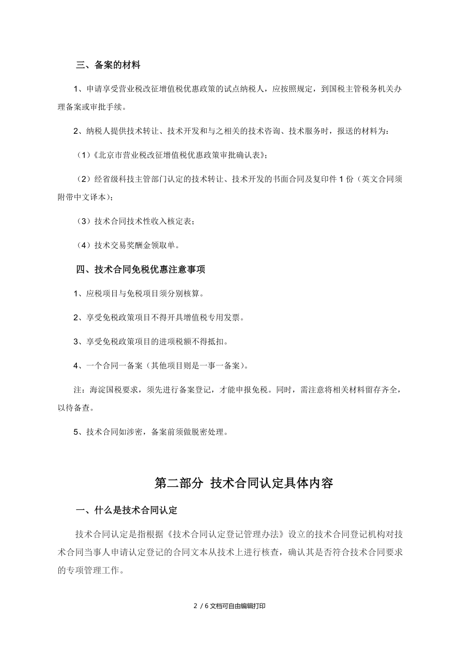 技術(shù)合同認(rèn)定與相關(guān)優(yōu)惠政策 聚焦技術(shù)開發(fā)與技術(shù)轉(zhuǎn)讓